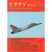 空軍軍官雙月刊200﹝107‧6]