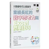 大數據時代行銷顯學：業績長紅的數字思考力與Excel商用技巧