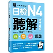 日檢N4聽解總合對策〈全新修訂版〉 〈附：3回全新模擬試題＋1回實戰模擬試題別冊＋1MP3〉