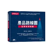 產品路線圖：從革新到蛻變