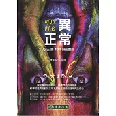 可以異常，何必正常：方法論 100 關鍵詞