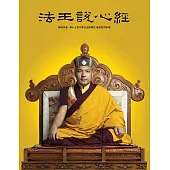 法王說心經