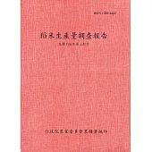 稻米生產量調查報告106年第1期作