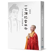 一念彌陀富三千：不只是知道，而是要證道