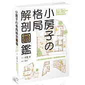 小房子的格局解剖圖鑑