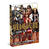 新裝版!日本戰國武將完全圖解事典