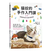 貓奴的手作入門課：用簡易材料打造可愛喵物