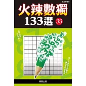 火辣數獨133選33