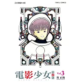 電影少女愛藏版 3