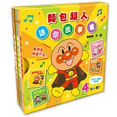 麵包超人迷你故事書〈全4冊〉