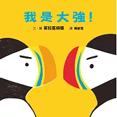 我是大強!