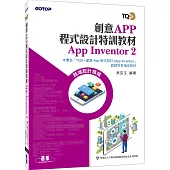 創意App程式設計特訓教材 App Inventor 2