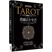 塔羅占卜全書﹝經典收藏增訂版﹞