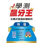 學測飆分王主題式歷屆試題解析：物理