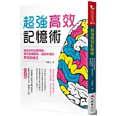 超強高效記憶術：突破你的記憶障礙，讓你縱橫職場、威震考場的菁英訓練法