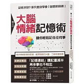 驚人の大腦情緒記憶術， 讓你輕鬆記住任何事：結合情感訊息的記憶，能深刻烙印大腦，三秒快速回想