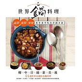 新手不敗!世界鍋料理：露營、派對、聚餐都營養美味的砂鍋食譜