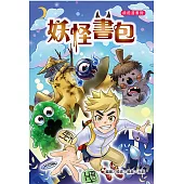 妖怪書包(全彩漫畫版)