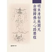 明末清初熊開元由儒歸佛之心路歷程