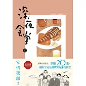 深夜食堂 20