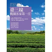 臺三線，桃園客家第一庄