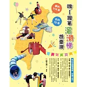 咻~跟著溜滑梯遊臺灣