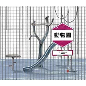 動物園〈二版〉
