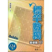 標竿數獨：基礎篇10