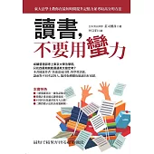讀書,不要用蠻力