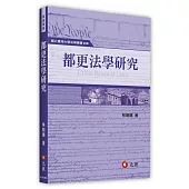 都更法學研究