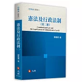 憲法及行政法制(第二冊)
