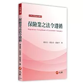 保險業之法令遵循