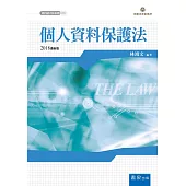 個人資料保護法(2版)