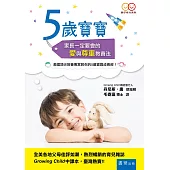 5歲寶寶：家長一定要會的愛與尊重教養法(2版)