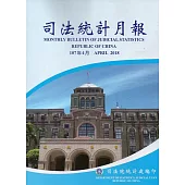 司法統計月報107/04