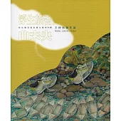 彰化縣美術家接力展第96輯：浮生旅者。曲未央：王仲桓創作展