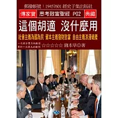 這個胡適 沒什麼用：社會主義為國為民 資本主義發財致富 自由主義浪漫破產