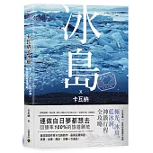 卡瓦納X冰島：極光、冰川、藍冰洞、神級行程全攻略〈附廁所地圖書衣+全島景點GPS〉