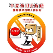 不要按紅色按鈕!醫師教你透視人性盲點