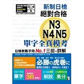 新制日檢!絕對合格N3,N4,N5單字全真模考三回+詳解