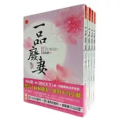 一品廢妻套書<1-4卷>(完)