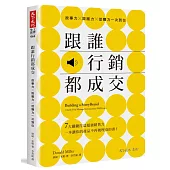 跟誰行銷都成交：故事力╳說服力╳促購力一次到位