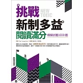 挑戰新制多益閱讀滿分：模擬試題1000題(16K)