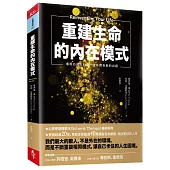 重建生命的內在模式：看明白過去的傷，生命就有新的出路