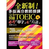 全新制!多益滿分教師授課：完全對應New TOEIC必考單字&片語 (附贈 ▍強效單字&短句學習MP3)