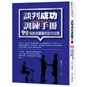 談判成功訓練手冊：99個創造雙贏的談判提醒