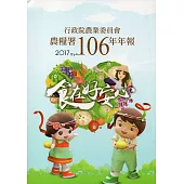 行政院農業委員會農糧署106年年報(2017)