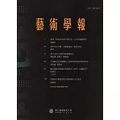 藝術學報14卷1期(總102)半年刊107.06