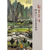翰墨寄情：柯耀東八六書畫回顧展