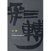 彩轉：2018莊連東創作展專輯